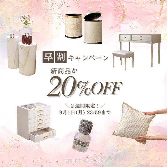 【早割】新商品がお得に買える！会員限定20%OFFキャンペーン開催✨