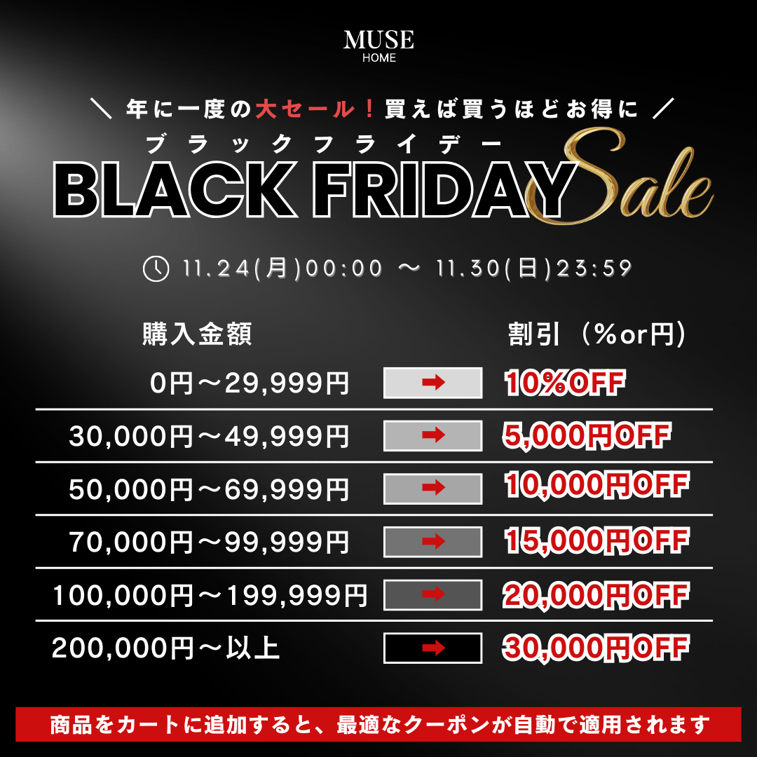 【BLACK FRIDAY SALE】最大30,000円オフ！年に一度の大大大セール✨