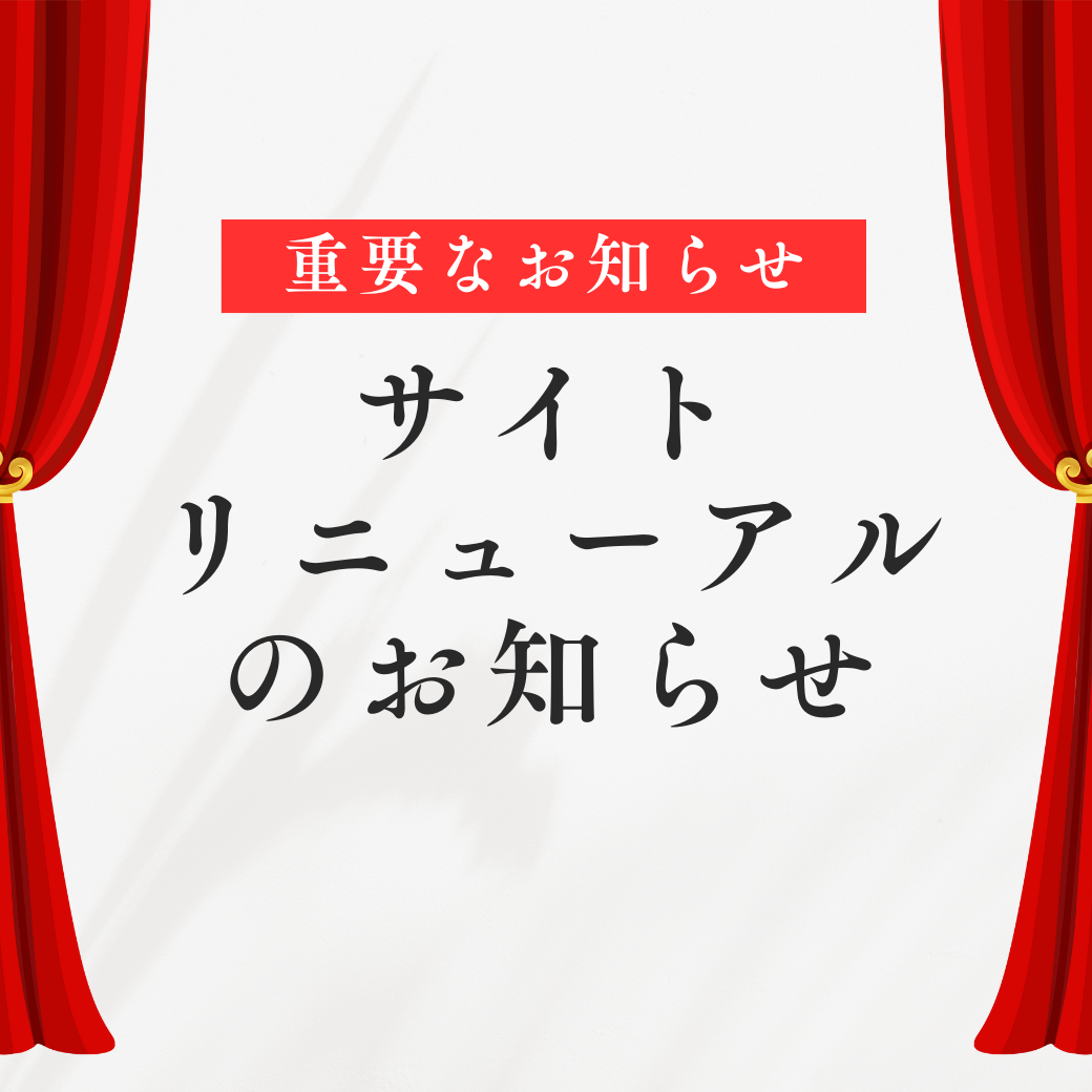 リニューアルに関するお知らせ