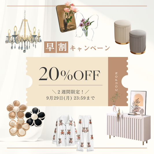 【早割】新商品がお得に買える！会員限定20%OFFキャンペーン開催✨
