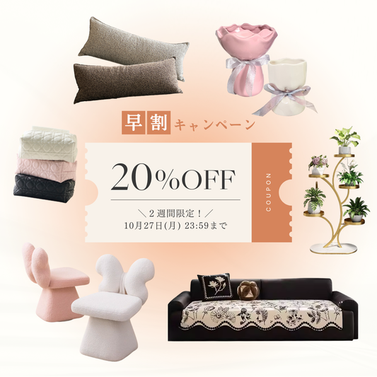 【早割】新商品がお得に買える！会員限定20%OFFキャンペーン開催✨