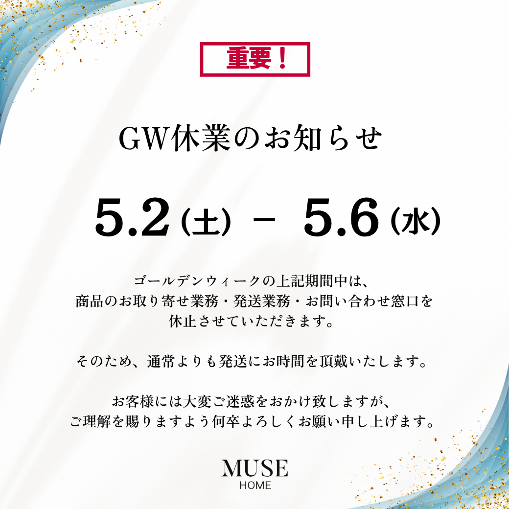 【GW期間中の営業日・配送に関するお知らせ】買うなら今がチャンス！超お得なセールも実施中♪