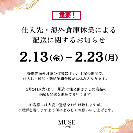 【重要】※仕入先・海外倉庫休業による納期遅延のお知らせ