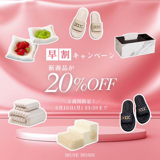 【早割】新商品がお得に買える！会員限定20%OFFキャンペーン開催✨
