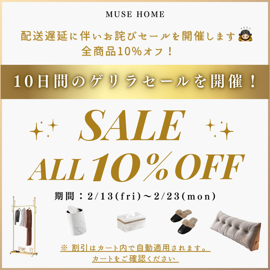 ＼配送遅延お詫びセール開催中！／ 「お届けまでお時間をいただく分、全品10%OFFでお応えします」