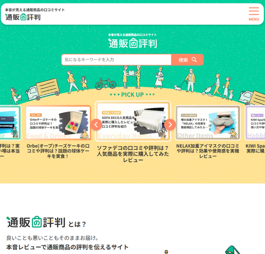 MUSE HOMEが通販の口コミ評判メディアで取り上げられました！