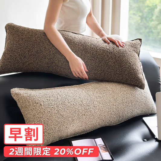 【早割対象】リラックスロングラインクッション