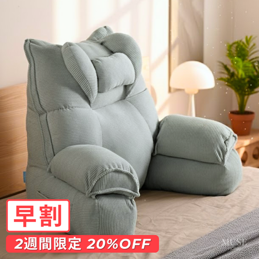 【早割対象】モダンリラクシーサポートクッション