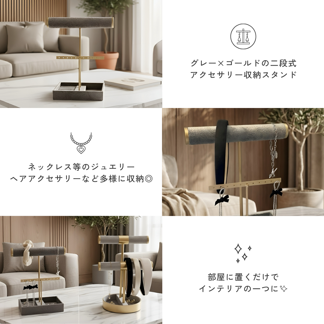 グレイッシュゴールドアクセサリースタンド