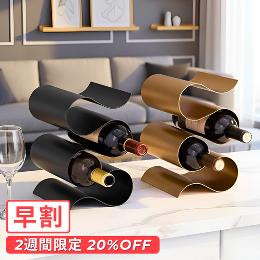 【早割対象】ウェーブラインリッチワインラック