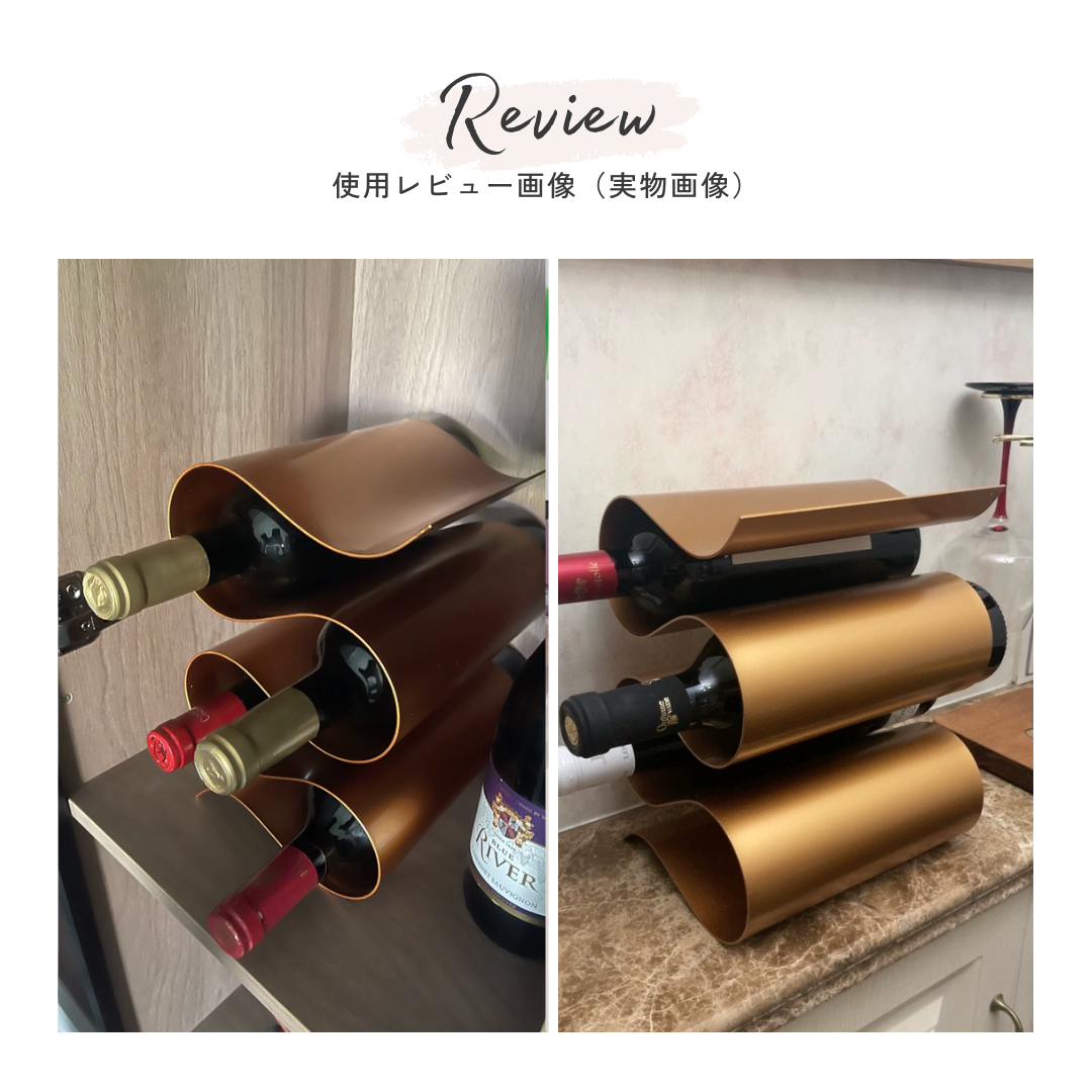 ウェーブラインリッチワインラック