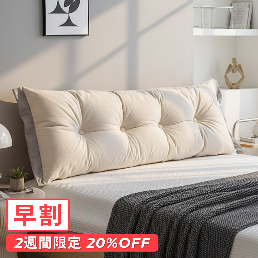 【早割対象】エアリートーンベッドサイドクッション