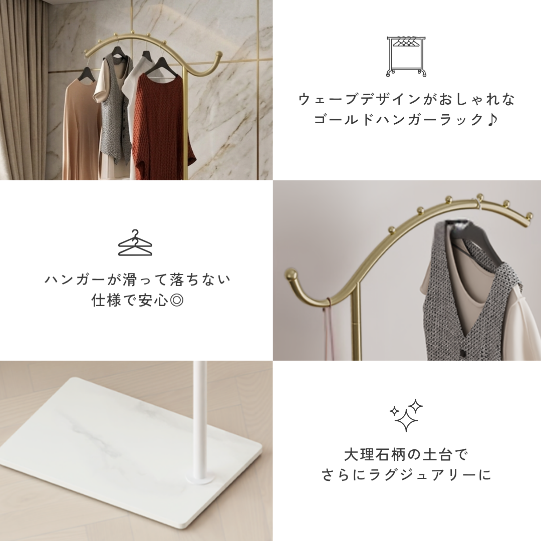 ウェーブデザインゴールドハンガーラック
