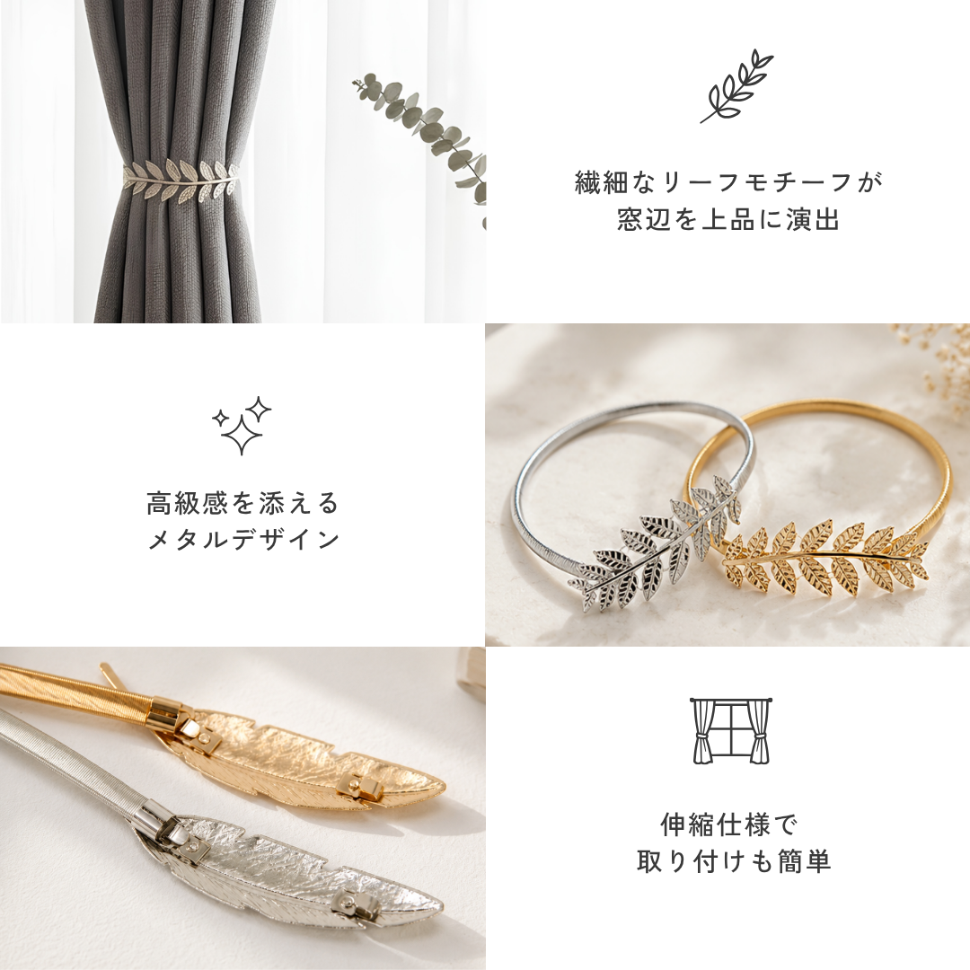 ノーブルリーフカーテンホルダー