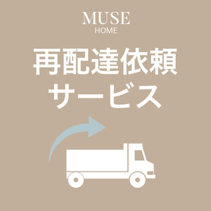【オプション】再配達依頼サービス