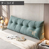 ロイヤルベッドサイドクッション（150cm/180cm）